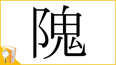 阝 漢字|「隗」とは？ 部首・画数・読み方・意味